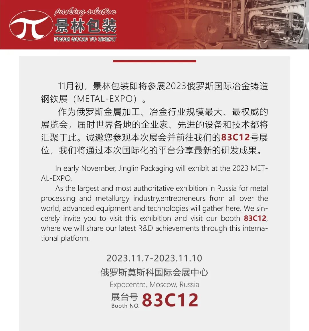 上海晶霖将参加2023年莫斯科金属博览会